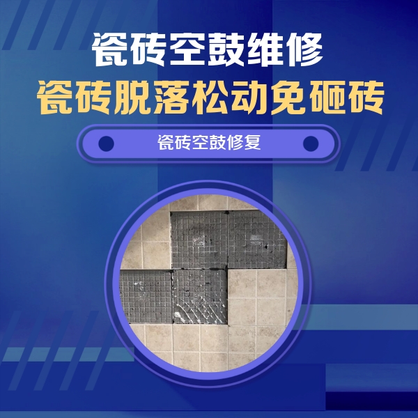 巴彦淖尔市瓷砖空鼓维修公司分享新房瓷砖空鼓是什么原因？新手必懂的基础诱因
