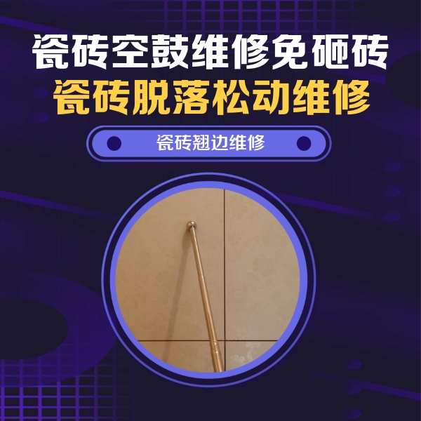 巴彦淖尔市瓷砖空鼓维修公司分享瓷砖空鼓维修材料怎么选？不同场景选材攻略