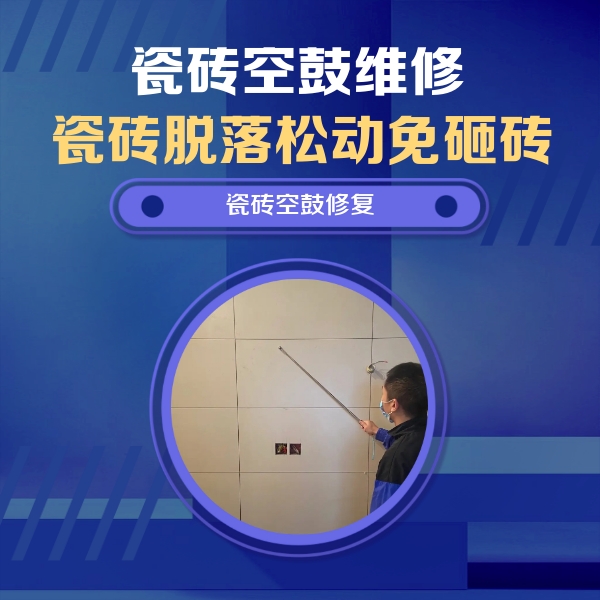 巴彦淖尔市瓷砖空鼓维修公司分享轻微边角空鼓需要修吗？专业师傅深度解答