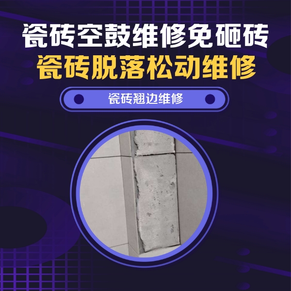 巴彦淖尔市瓷砖空鼓维修公司分享瓷砖空鼓维修施工流程详解，规范施工不返工