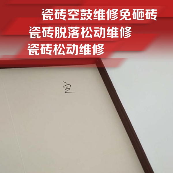 巴彦淖尔市瓷砖空鼓维修公司分享新房瓷砖空鼓是什么原因？新手必懂的基础诱因