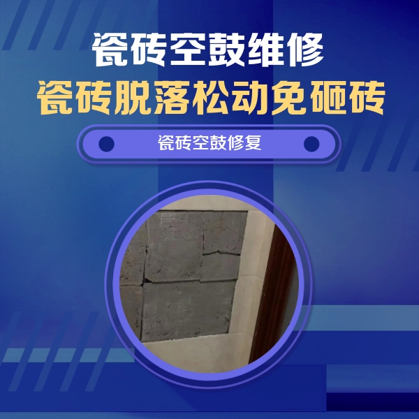 巴彦淖尔市瓷砖空鼓维修公司分享零基础瓷砖空鼓检测方法，自己在家就能查