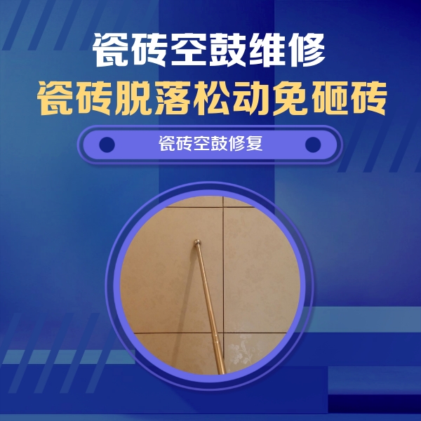 巴彦淖尔市瓷砖空鼓维修公司分享瓷砖空鼓维修常见误区，90%业主都踩过的坑
